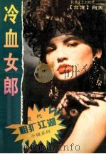 冷血女郎 1994 PDF电子版封面 7539906677 (台湾)白天著