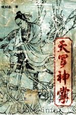 天罗神掌 中 1993 PDF电子版封面 7541807370 何尊周,残阳血著