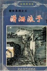 潇洒浪子  下   1994  PDF电子版封面  780605149X  （台湾）卧龙生著 