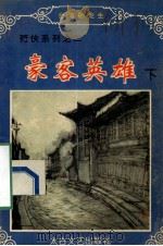 豪客英雄 下 1994 PDF电子版封面 780605149X (台湾)卧龙生著