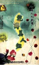 抱得美人归 1999 PDF电子版封面 7537817310 (台湾)于晴著