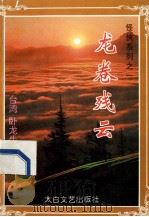 龙卷残云 中 1994 PDF电子版封面 7806051481 (台湾)卧龙生著