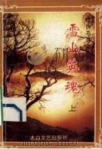 雪山英魂 上 1994 PDF电子版封面 7806051481 (台湾)卧龙生著
