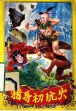 猪哥初玩火  中（ PDF版）