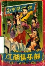 江湖俱乐部 中 1996 PDF电子版封面 7805359628 (台湾)卧龙生著
