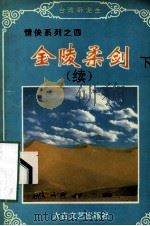 金陵柔剑 续下 1995 PDF电子版封面 780605152X (台湾)卧龙生著
