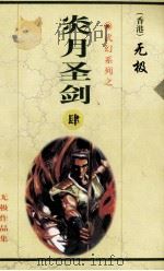炎月圣剑 第4集 第29-37章 1999 PDF电子版封面 7225014765 无极著