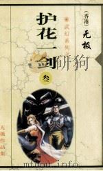 护花一剑 第3集 第18-24章 1999 PDF电子版封面 7225014765 无极著