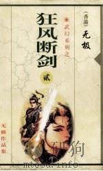 狂风断剑 第2集 第10-17章 1999 PDF电子版封面 7225014765 无极著
