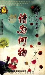 情为何物 1999 PDF电子版封面 7537817310 (台湾)于晴著
