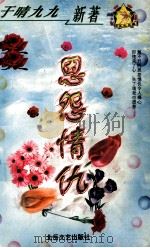 恩怨情仇 1999 PDF电子版封面 7537817310 (台湾)于晴著