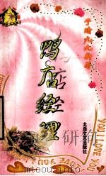 鸭店经理 1999 PDF电子版封面 7537817310 (台湾)于晴著