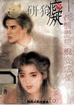 疑 在情爱里蜕变成长 1994 PDF电子版封面 7224034320 宋思樵著