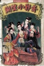 糊涂小邪蛋  中（ PDF版）