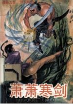萧萧寒剑 中 1992 PDF电子版封面 7541806048 渠羽生著