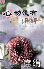 心动没有道理 1995 PDF电子版封面 7539907606 (台湾)席绢著
