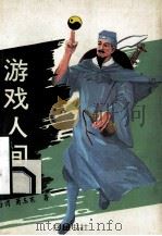 游戏人间 下 1993 PDF电子版封面 7805203733 (台湾)萧玉寒著
