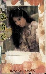 寂寞芳心（1993.08 PDF版）