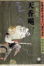 天香飚 上 1994 PDF电子版封面 7539906456 (台湾)卧龙生著