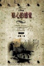 贴心的感觉   1999  PDF电子版封面  7538712119  刘墉著 