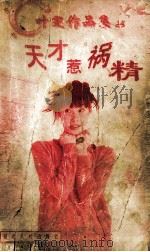 天才惹祸精 1998 PDF电子版封面 780599479X (台湾)叶雯著