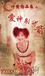 爱神射错箭 1998 PDF电子版封面 780599479X (台湾)叶雯著