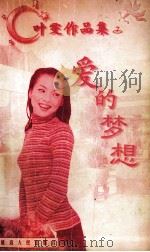 爱的梦想 1998 PDF电子版封面 780599479X (台湾)叶雯著