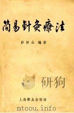 简易针灸疗法 1956 PDF电子版封面 14120·68 彭静山编著