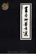 王荫卿医案选 1983 PDF电子版封面 巴盟医院中医科