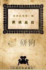 黑桃皇后 1987 PDF电子版封面 7020000053 (俄)普希金(Пушкин,А.С.)著;水夫译