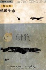 热爱生命 1987 PDF电子版封面 7020000142 (美)杰克·伦敦等著;万紫等译
