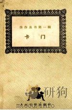卡门 1987 PDF电子版封面 7020000002 (法)斯丹达尔等著;李健吾等译
