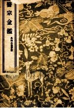 医宗金鉴 外科心法要诀 1958 PDF电子版封面 14048·0991 (清)吴谦等编