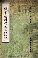 伤寒论辩证广注 (附)中寒论辩证广注 1959 PDF电子版封面 14119·447 (清)汪琥辩证