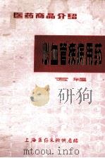 心血疾病用药专辑 1978 PDF电子版封面 上海医药采购站编