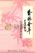 医林荟萃 浙江省著名老中医学术经验选编 第8辑 1983 PDF电子版封面 中华全国中医学会浙江分会,浙江省中医药研究所编
