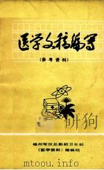 医学文稿编写 参考资料 1978 PDF电子版封面 鲁建成编;《医学资料》编辑组