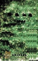 肿胀证治 1961 PDF电子版封面 14100·163 郁焕其编著