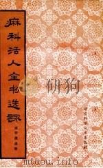 麻科活人全书选咏 5卷 1962 PDF电子版封面 14162·34 成秉真编著