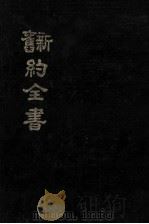 旧新约全书（1986 PDF版）