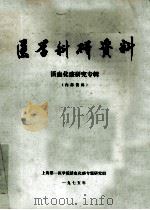 医学科研资料 活血化瘀研究专辑 1975 PDF电子版封面 上海第一医学院活血化瘀专题研究组