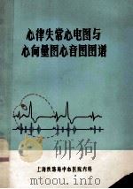 心律失常心电图与心向量图心音图图谱 PDF电子版封面 上海铁路局中心医院内科