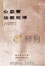 心血管功能检测 1982 PDF电子版封面 全国性心血管功能讲学班讲义编写组;邓开伯,刘忠豫,陆惠华等编