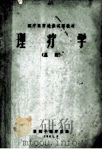 理疗学 总论 1981 PDF电子版封面 汤岗子理疗医院