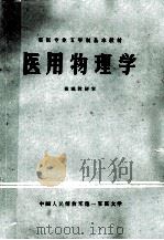 医用物理学 1982 PDF电子版封面 王虚舟主编;杨有恕,宋金耀,林意群等编