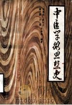 中医学术思想史 1981 PDF电子版封面 薛凤奎,刘海起,任翼等编