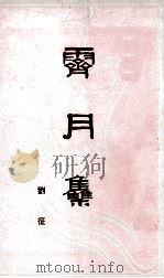 霁月集 1989 PDF电子版封面 7218002625 刘征著