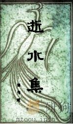逝水集 1989 PDF电子版封面 7218002676 张作斌著