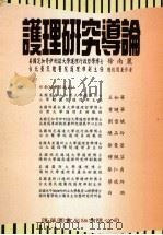 护理研究导论 1996 PDF电子版封面 9578878893 徐南丽,王如华,刘雪娥等编