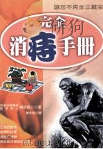 完全消痔手册   1999  PDF电子版封面  9577761917  前田昭二著；陈永宽译 